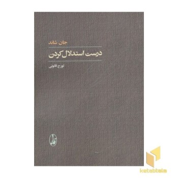 درست استدلال کردن