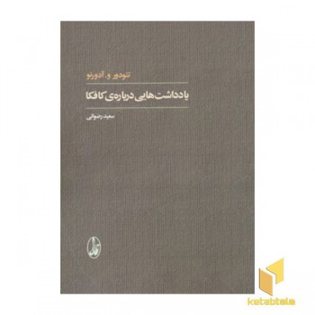 یادداشت هایی درباره کافکا