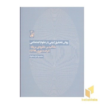 روش تحقیق کیفی در علوم اجتماعی