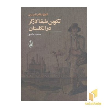 تکوین طبقه کارگر در انگلستان