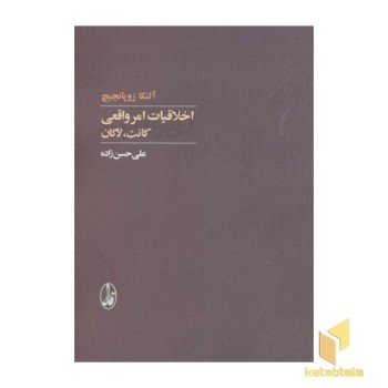 اخلاقیات امر واقعی-کانت، لاکان