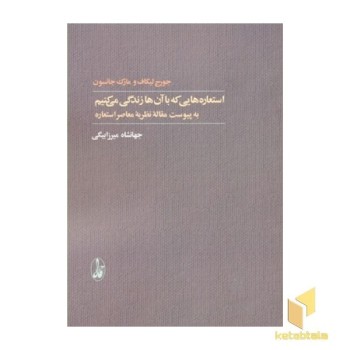 استعاره هایی که با آن ها زندگی می کنیم