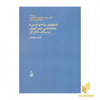 ایدئولوژی، برنامه ی درسی و جامعه شناسی نوین آموزش بررسی کتاب مایکل اپل