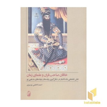 خاقان صاحب قران و علمای زمان