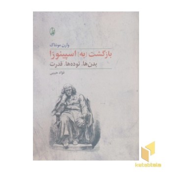 بازگشت به اسپینوزا