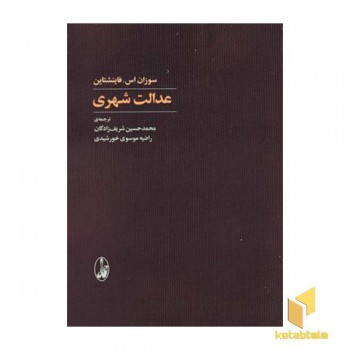 عدالت شهری