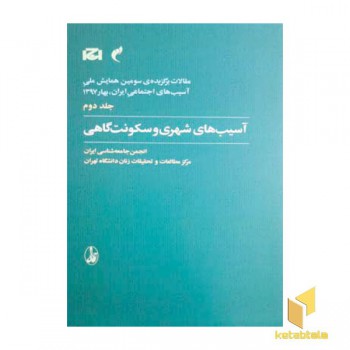 همایش سوم آسیب های اجتماعی 2