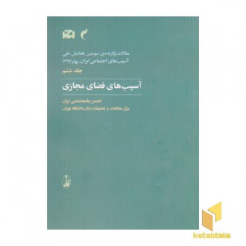 همایش سوم آسیب های اجتماعی 6