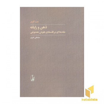 ذهن و رایانه