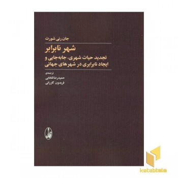 شهر نابرابر