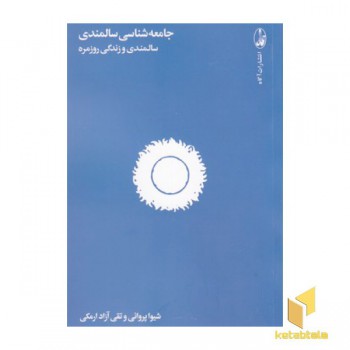 جامعه شناسی سالمندی