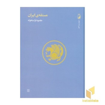 مسئله ی ایران