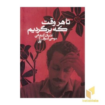 تا هر وقت که برگردیم