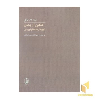 ذهن از بدن تجربه از ساختار نورونی