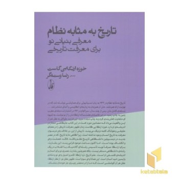 تاریخ به مثابه نظام