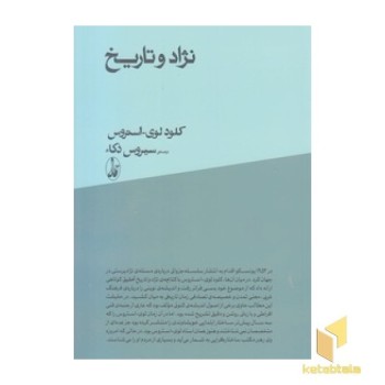 نژاد و تاریخ