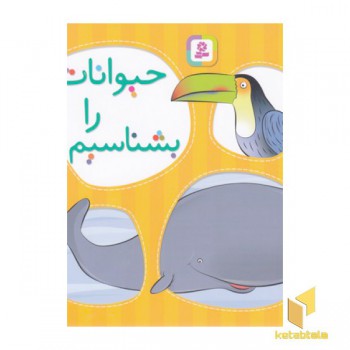 حیوانات را بشناسیم