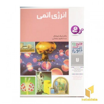 انرژی اتمی - چرا و چگونه(7)