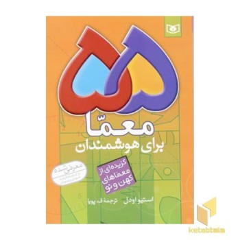 55 معما برای هوشمندان