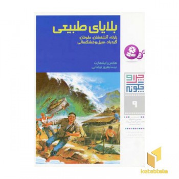 بلایای طبیعی - چرا و چگونه (9)