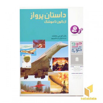 داستان پرواز از بالون تا موشک - چرا و چگونه(8)
