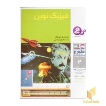 فیزیک نوین - چرا و چگونه(2)