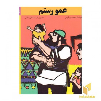 عمو رستم