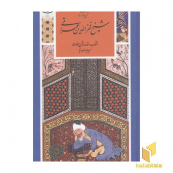 گزینه ادب پارسی(19)آثار شیخ فخرالدین عراقی