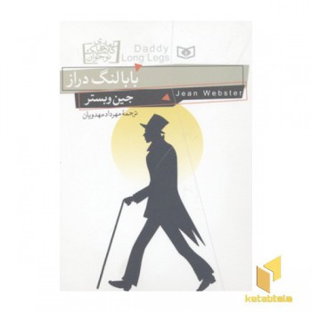 رمان های کلاسیک نوجوان-بابا لنگ دراز