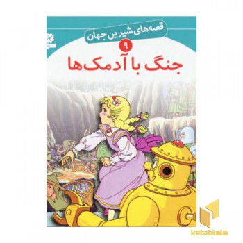 جنگ با آدمک ها - قصه های شیرین جهان (9)