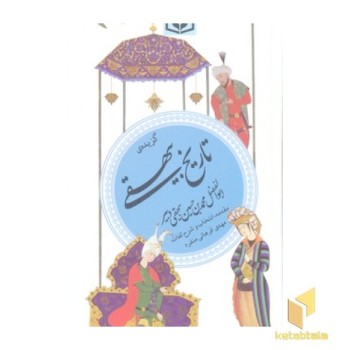 گزینه ادب پارسی(18)گزیده تاریخ بیهقی