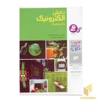 دانش الکترونیک و کاربردهایش - چرا و چگونه(14)
