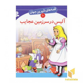 آلیس در سرزمین عجایب - قصه های شیرین جهان (10)