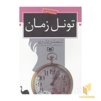 رمان نوجوان-تونل زمان