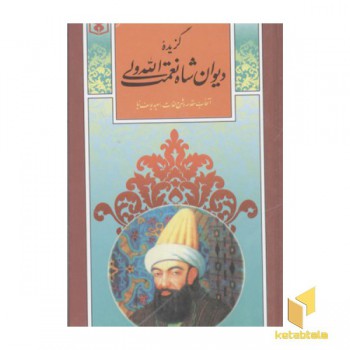 گزینه ادب پارسی(30)گزیده دیوان شاه نعمت الله ولی