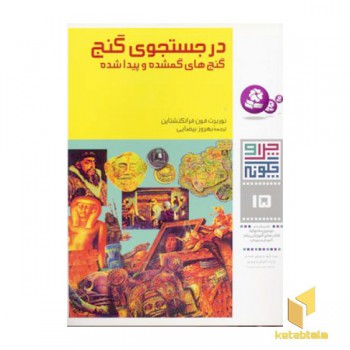 در جستجوی گنج - چرا و چگونه(15)