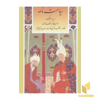 گزینه ادب پارسی(29)گزیده سیاست نامه-سیرالملوک-خواجه نظام الملک طوسی