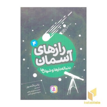 رازهای آسمان (4)دنباله دارها و شهاب ها