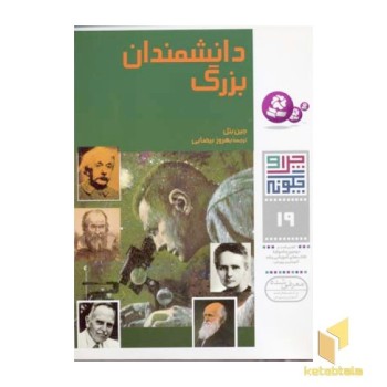 دانشمندان بزرگ - چرا و چگونه(19)