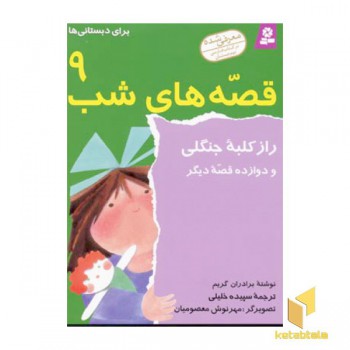قصه های شب(9)راز کلبه جنگلی