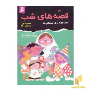 مجموعه قصه های شب