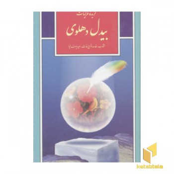 گزینه ادب پارسی(34)گزیده غزلیات بیدل دهلوی