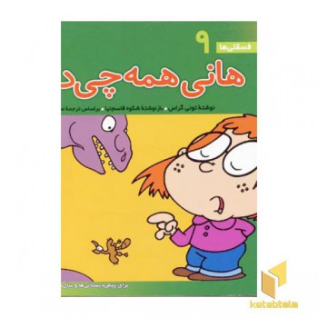 هانی همه چی دان - فسقلی (9)