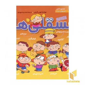 مجموعه فسقلی ها(جلد1)