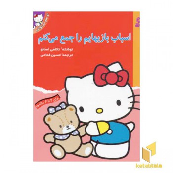 تو هم می توانی(3)اسباب بازیهایم راجمع میکنم