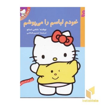تو هم می توانی(4)خودم لباس می پوشم