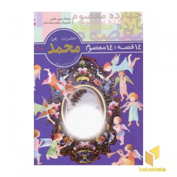 14قصه 14معصوم (1) حضرت محمد