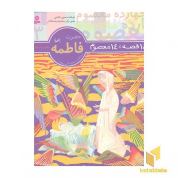 14قصه 14معصوم (3) حضرت فاطمه