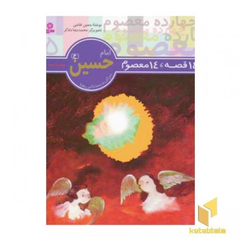 14قصه 14معصوم (5) امام حسین