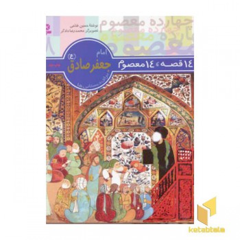14قصه 14معصوم (8) امام جعفر صادق